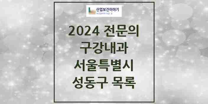 2024 성동구 구강내과 전문의 치과 모음 0곳 | 서울특별시 추천 리스트