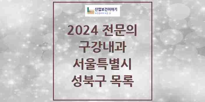 2024 성북구 구강내과 전문의 치과 모음 0곳 | 서울특별시 추천 리스트