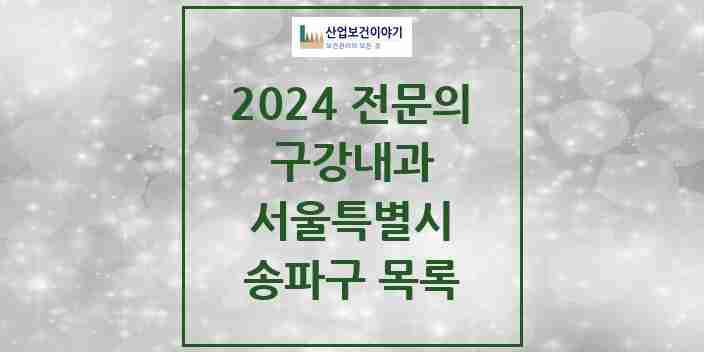 2024 송파구 구강내과 전문의 치과 모음 4곳 | 서울특별시 추천 리스트