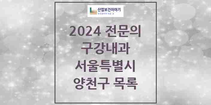 2024 양천구 구강내과 전문의 치과 모음 1곳 | 서울특별시 추천 리스트