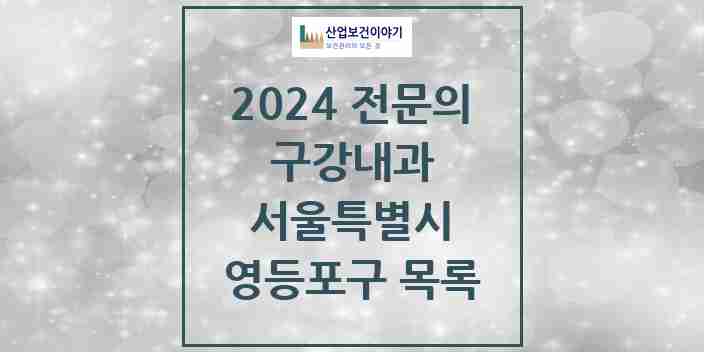 2024 영등포구 구강내과 전문의 치과 모음 1곳 | 서울특별시 추천 리스트