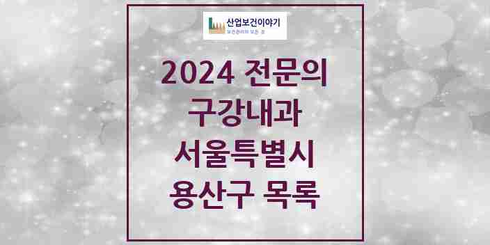 2024 용산구 구강내과 전문의 치과 모음 0곳 | 서울특별시 추천 리스트