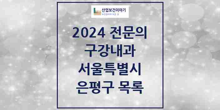 2024 은평구 구강내과 전문의 치과 모음 1곳 | 서울특별시 추천 리스트