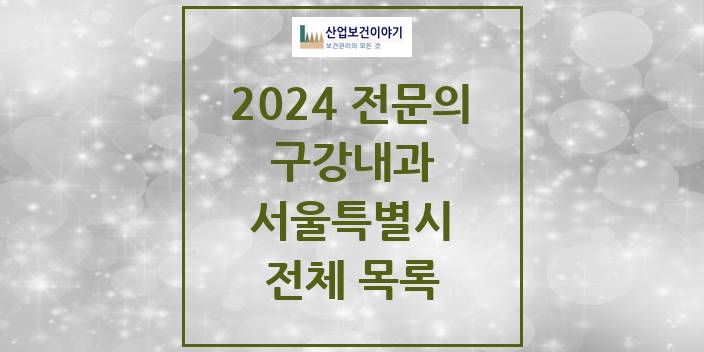 2024 서울특별시 구강내과 치과의원, 치과병원 모음(24년 4월)