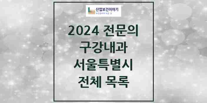 2024 서울특별시 구강내과 전문의 치과 모음 36곳 | 시도별 추천 리스트