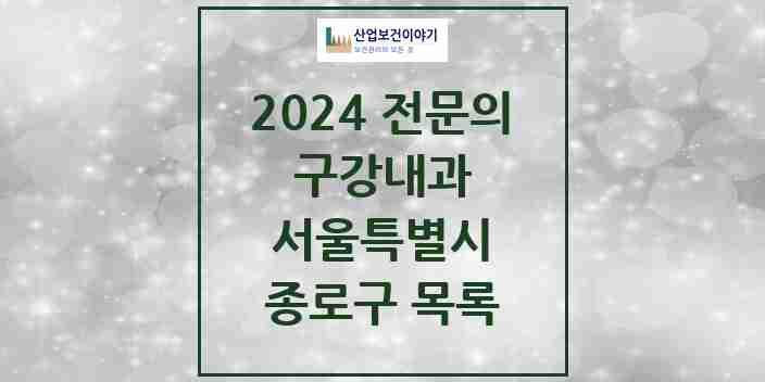 2024 종로구 구강내과 전문의 치과 모음 2곳 | 서울특별시 추천 리스트