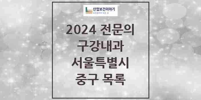 2024 중구 구강내과 전문의 치과 모음 4곳 | 서울특별시 추천 리스트