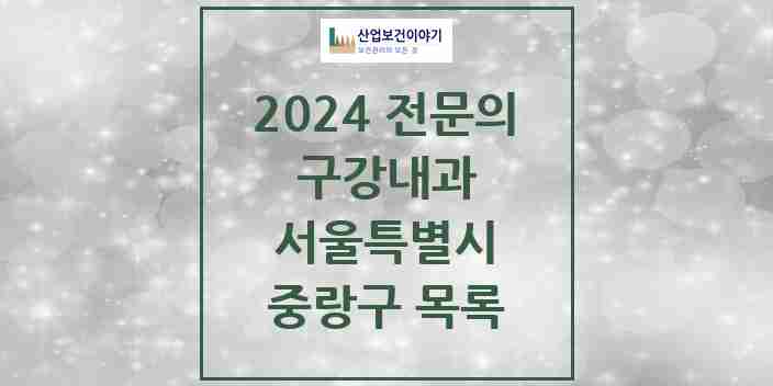 2024 중랑구 구강내과 전문의 치과 모음 0곳 | 서울특별시 추천 리스트