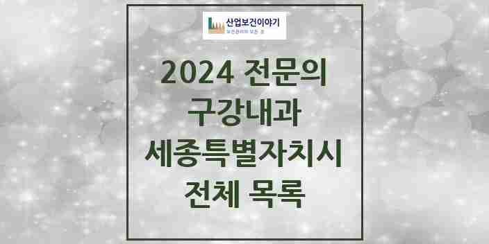 2024 세종특별자치시 구강내과 치과의원, 치과병원 모음(24년 4월)