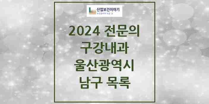 2024 남구 구강내과 전문의 치과 모음 2곳 | 울산광역시 추천 리스트