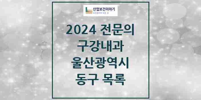 2024 동구 구강내과 전문의 치과 모음 0곳 | 울산광역시 추천 리스트