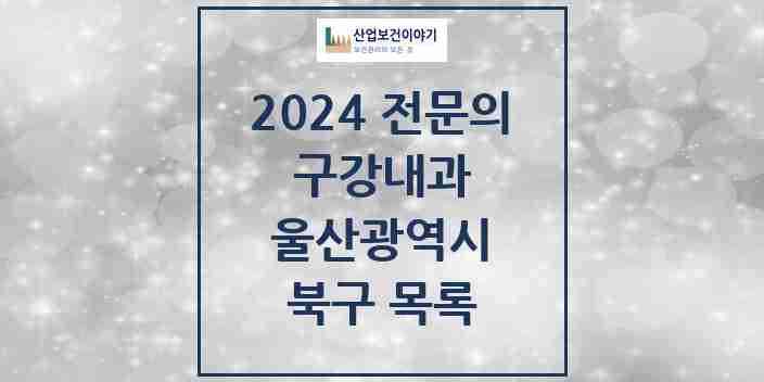 2024 북구 구강내과 전문의 치과 모음 0곳 | 울산광역시 추천 리스트