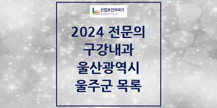 2024 울주군 구강내과 전문의 치과 모음 0곳 | 울산광역시 추천 리스트