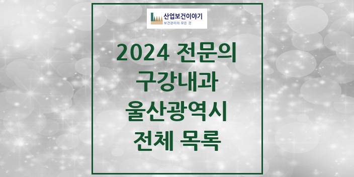 2024 울산광역시 구강내과 치과의원, 치과병원 모음(24년 4월)