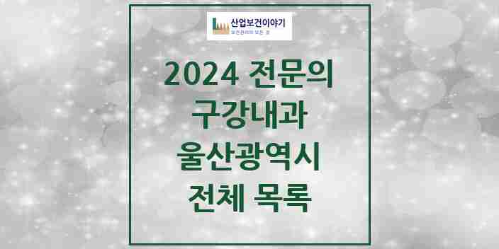 2024 울산광역시 구강내과 전문의 치과 모음 2곳 | 시도별 추천 리스트