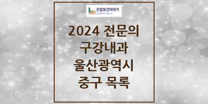 2024 중구 구강내과 전문의 치과 모음 0곳 | 울산광역시 추천 리스트