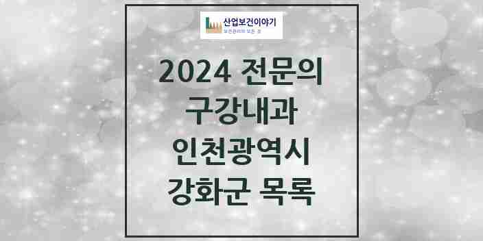 2024 강화군 구강내과 전문의 치과 모음 0곳 | 인천광역시 추천 리스트