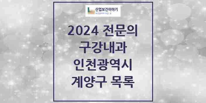 2024 계양구 구강내과 전문의 치과 모음 1곳 | 인천광역시 추천 리스트