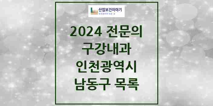 2024 남동구 구강내과 전문의 치과 모음 1곳 | 인천광역시 추천 리스트