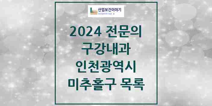 2024 미추홀구 구강내과 전문의 치과 모음 0곳 | 인천광역시 추천 리스트