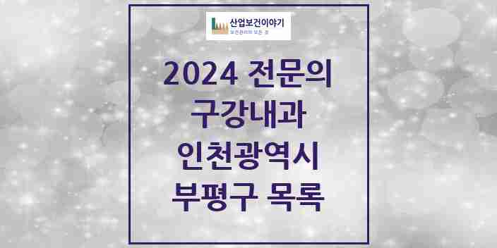 2024 부평구 구강내과 전문의 치과 모음 1곳 | 인천광역시 추천 리스트