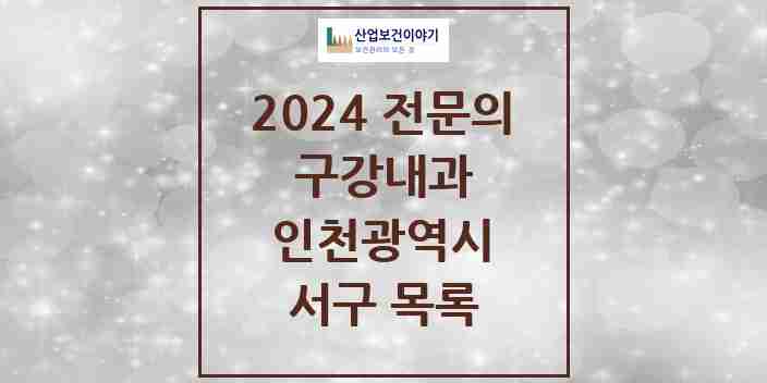 2024 서구 구강내과 전문의 치과 모음 0곳 | 인천광역시 추천 리스트