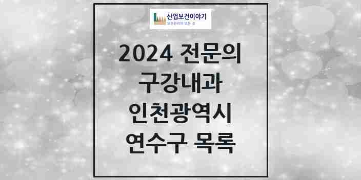 2024 연수구 구강내과 전문의 치과 모음 0곳 | 인천광역시 추천 리스트