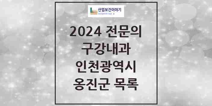 2024 옹진군 구강내과 전문의 치과 모음 0곳 | 인천광역시 추천 리스트