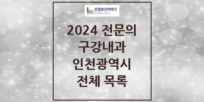 2024 인천광역시 구강내과 치과의원, 치과병원 모음(24년 4월)