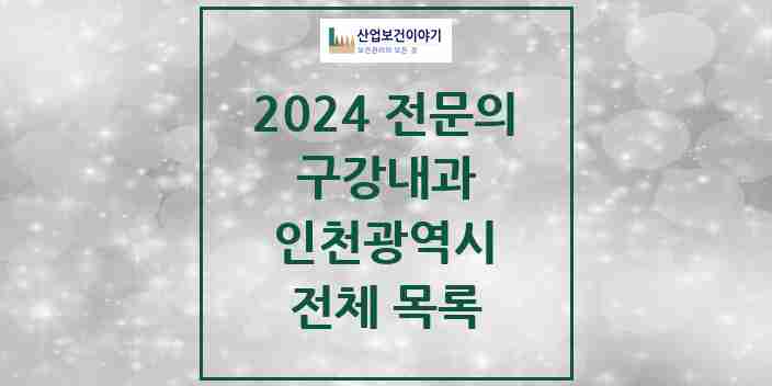 2024 인천광역시 구강내과 전문의 치과 모음 3곳 | 시도별 추천 리스트