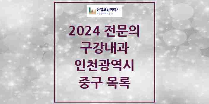 2024 중구 구강내과 전문의 치과 모음 0곳 | 인천광역시 추천 리스트