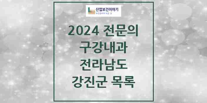 2024 강진군 구강내과 전문의 치과 모음 0곳 | 전라남도 추천 리스트