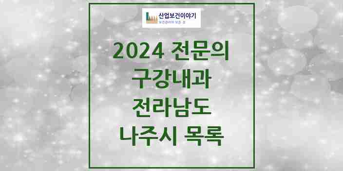 2024 나주시 구강내과 전문의 치과 모음 0곳 | 전라남도 추천 리스트