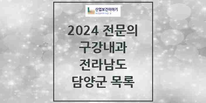 2024 담양군 구강내과 전문의 치과 모음 0곳 | 전라남도 추천 리스트