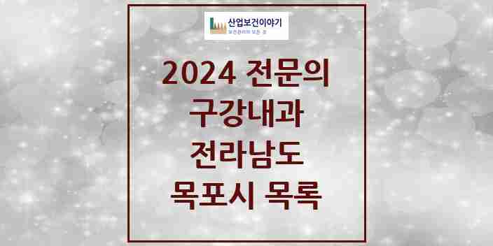 2024 목포시 구강내과 전문의 치과 모음 0곳 | 전라남도 추천 리스트