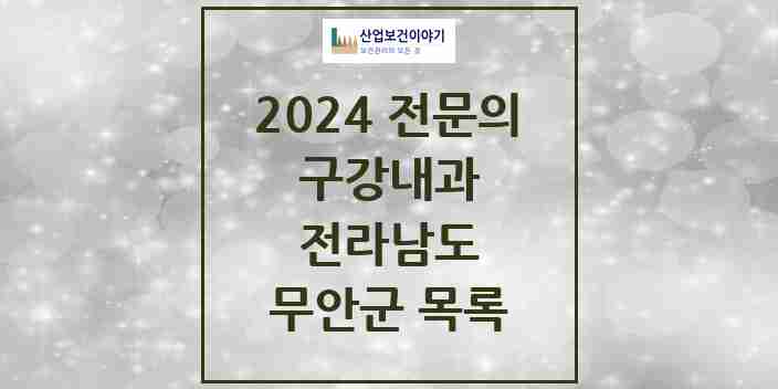 2024 무안군 구강내과 전문의 치과 모음 0곳 | 전라남도 추천 리스트