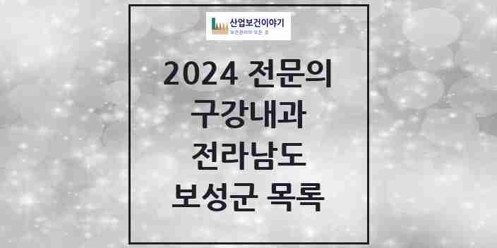 2024 보성군 구강내과 전문의 치과 모음 0곳 | 전라남도 추천 리스트