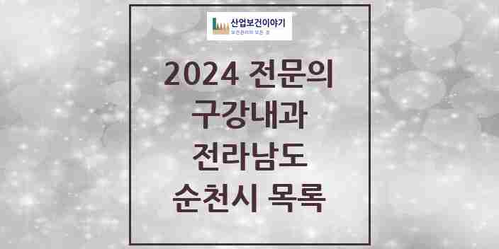 2024 순천시 구강내과 전문의 치과 모음 1곳 | 전라남도 추천 리스트