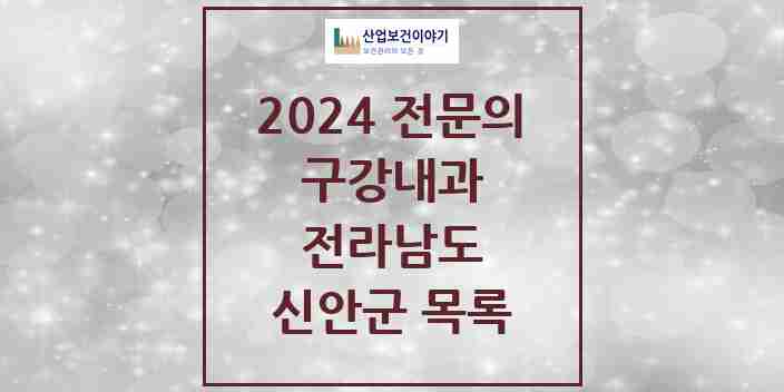 2024 신안군 구강내과 전문의 치과 모음 0곳 | 전라남도 추천 리스트