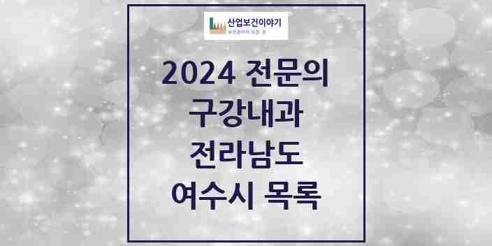 2024 여수시 구강내과 전문의 치과 모음 1곳 | 전라남도 추천 리스트