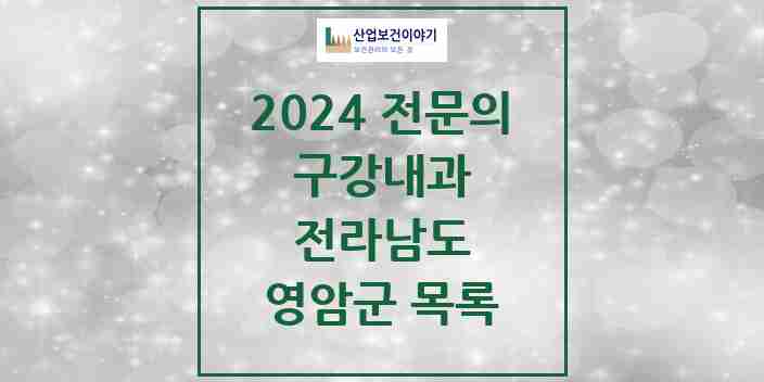 2024 영암군 구강내과 전문의 치과 모음 0곳 | 전라남도 추천 리스트