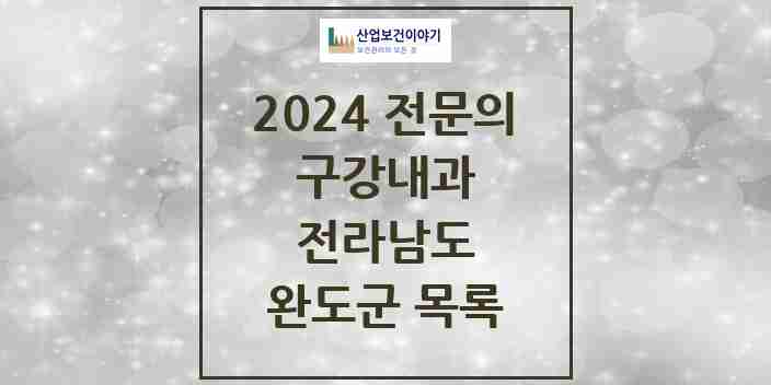 2024 완도군 구강내과 전문의 치과 모음 0곳 | 전라남도 추천 리스트