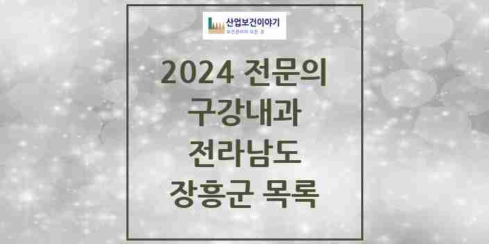 2024 장흥군 구강내과 전문의 치과 모음 0곳 | 전라남도 추천 리스트