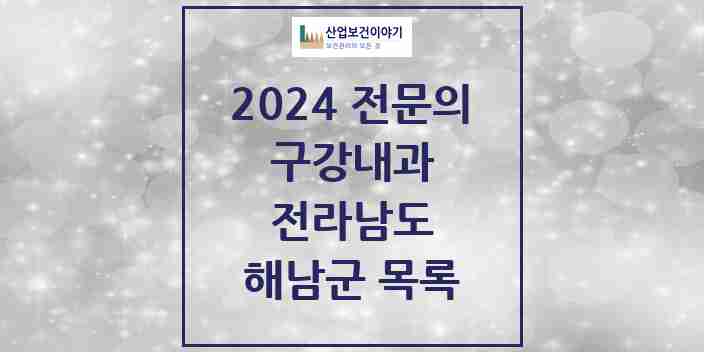 2024 해남군 구강내과 전문의 치과 모음 0곳 | 전라남도 추천 리스트