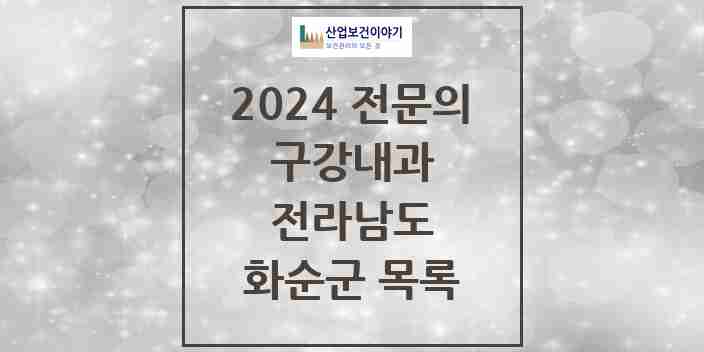 2024 화순군 구강내과 전문의 치과 모음 1곳 | 전라남도 추천 리스트