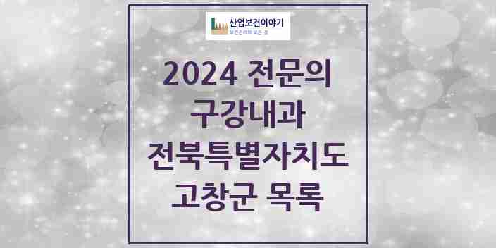 2024 고창군 구강내과 전문의 치과 모음 0곳 | 전북특별자치도 추천 리스트