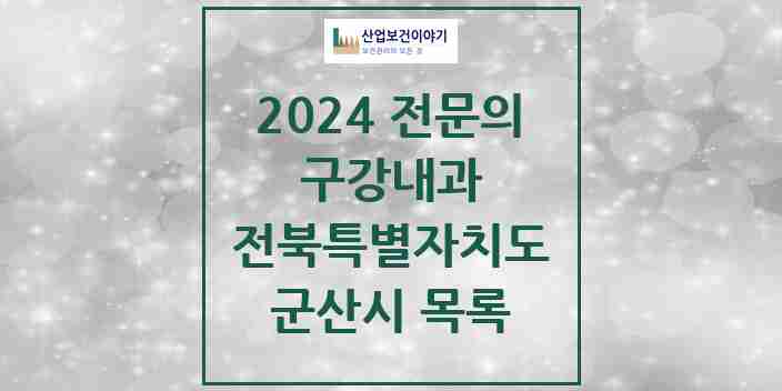 2024 군산시 구강내과 전문의 치과 모음 0곳 | 전북특별자치도 추천 리스트