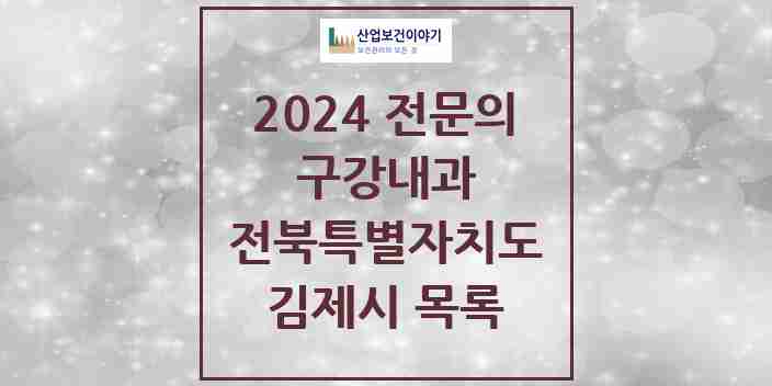 2024 김제시 구강내과 전문의 치과 모음 0곳 | 전북특별자치도 추천 리스트