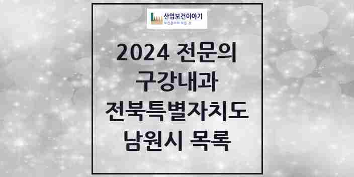 2024 남원시 구강내과 전문의 치과 모음 0곳 | 전북특별자치도 추천 리스트