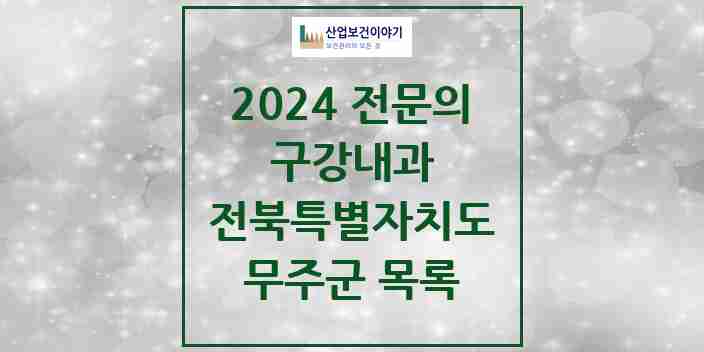 2024 무주군 구강내과 전문의 치과 모음 0곳 | 전북특별자치도 추천 리스트